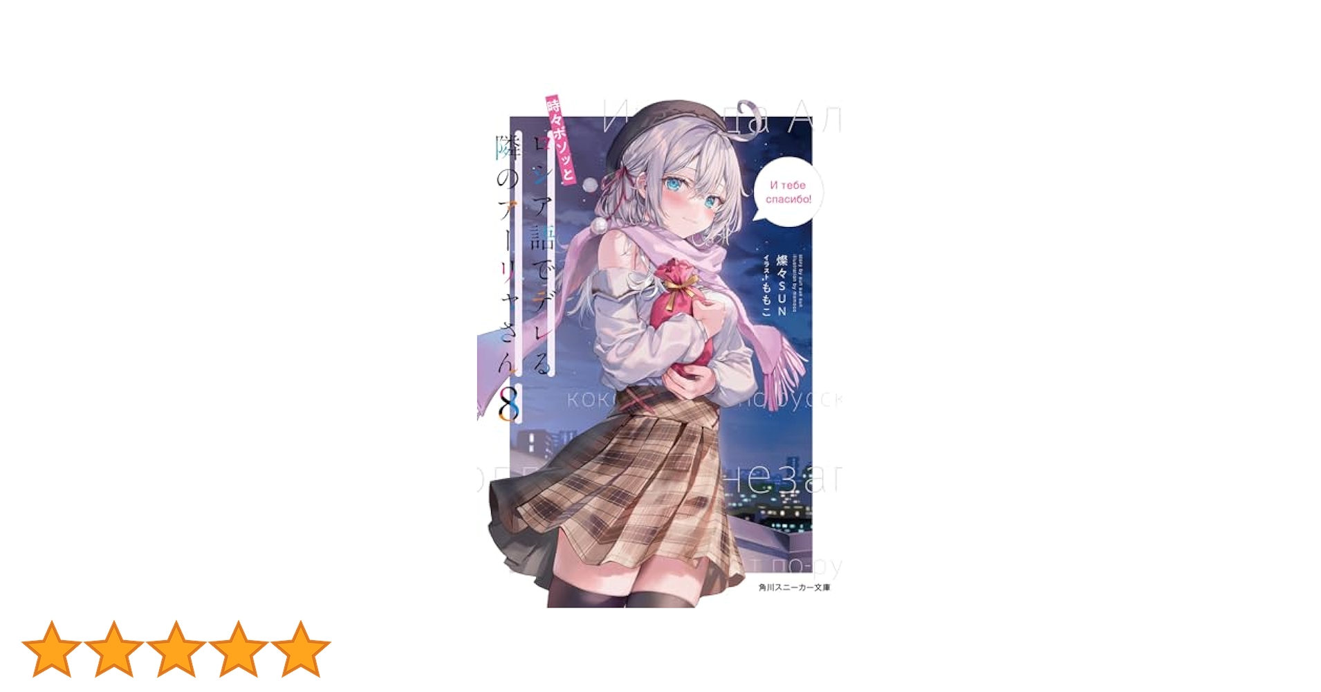 Amazon.co.jp: 時々ボソッとロシア語でデレる隣のアーリャさん8
